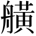 𦪗