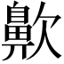𪖗