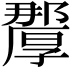 𭆗