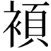 𮖗