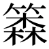 𰪗