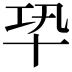 𠦘