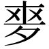 𡖘