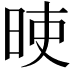𣆘