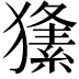 𤢘