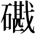 𥖘