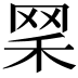 𦊘
