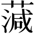 𦺘