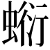 𧎘