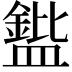 𪾘