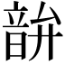 𫖘
