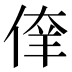 𰂘