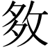 𡖙