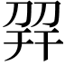 𢆙
