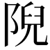 𨺙