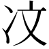 𪞙
