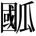 𭺙