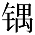 𰾙