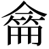 𠎚