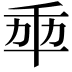 𠦚