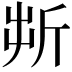 𣂚