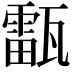 𤮚