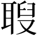 𦖚