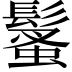 𩮚