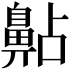 𪖚