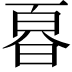 𭦚