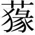 𦺛