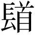 𨲛