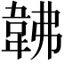 𩎛