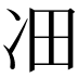 𪞛