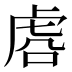 𰲛
