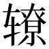 𰺛