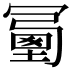 𠖜