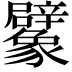 𧲜
