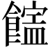 𩞜