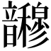 𫖜