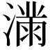 𫞜