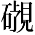 𬒜