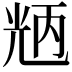 𠒝