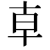 𠦝