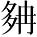 𡖝