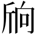 𣂝
