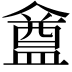 𥂝