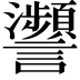 𧮝