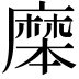 𪎝
