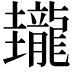 𪚝